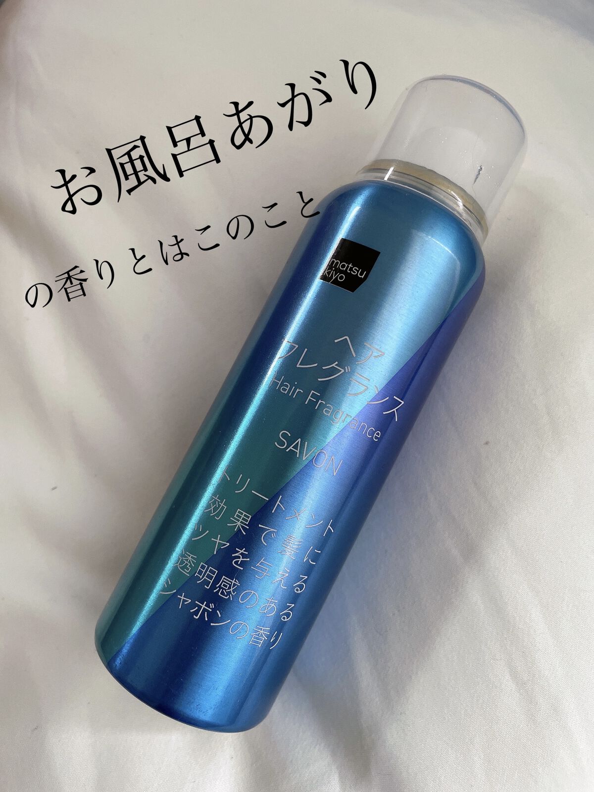 ヘアフレグランス/matsukiyo/ヘアミストを使ったクチコミ（1枚目）