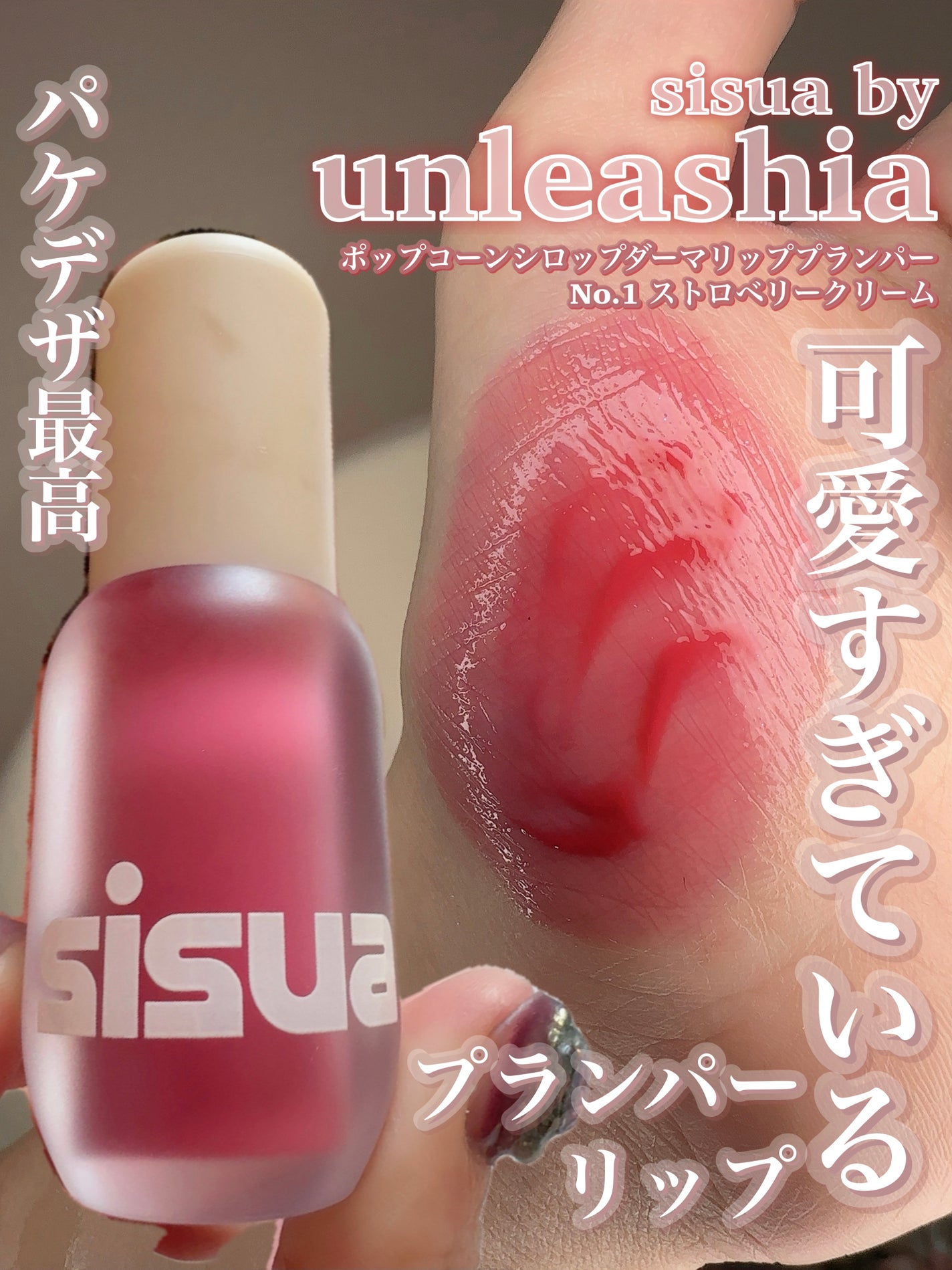 ポップコーンシロップダーマリッププランパー/sisua by unleashia/リッププランパーを使ったクチコミ(1枚目)