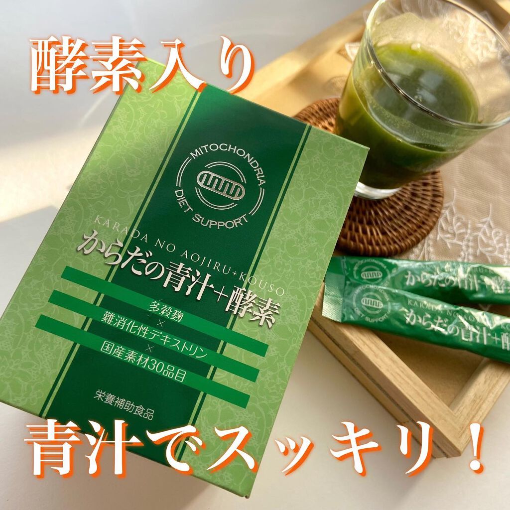 からだの青汁+酵素/からだの美容室/青汁を使ったクチコミ(1枚目)