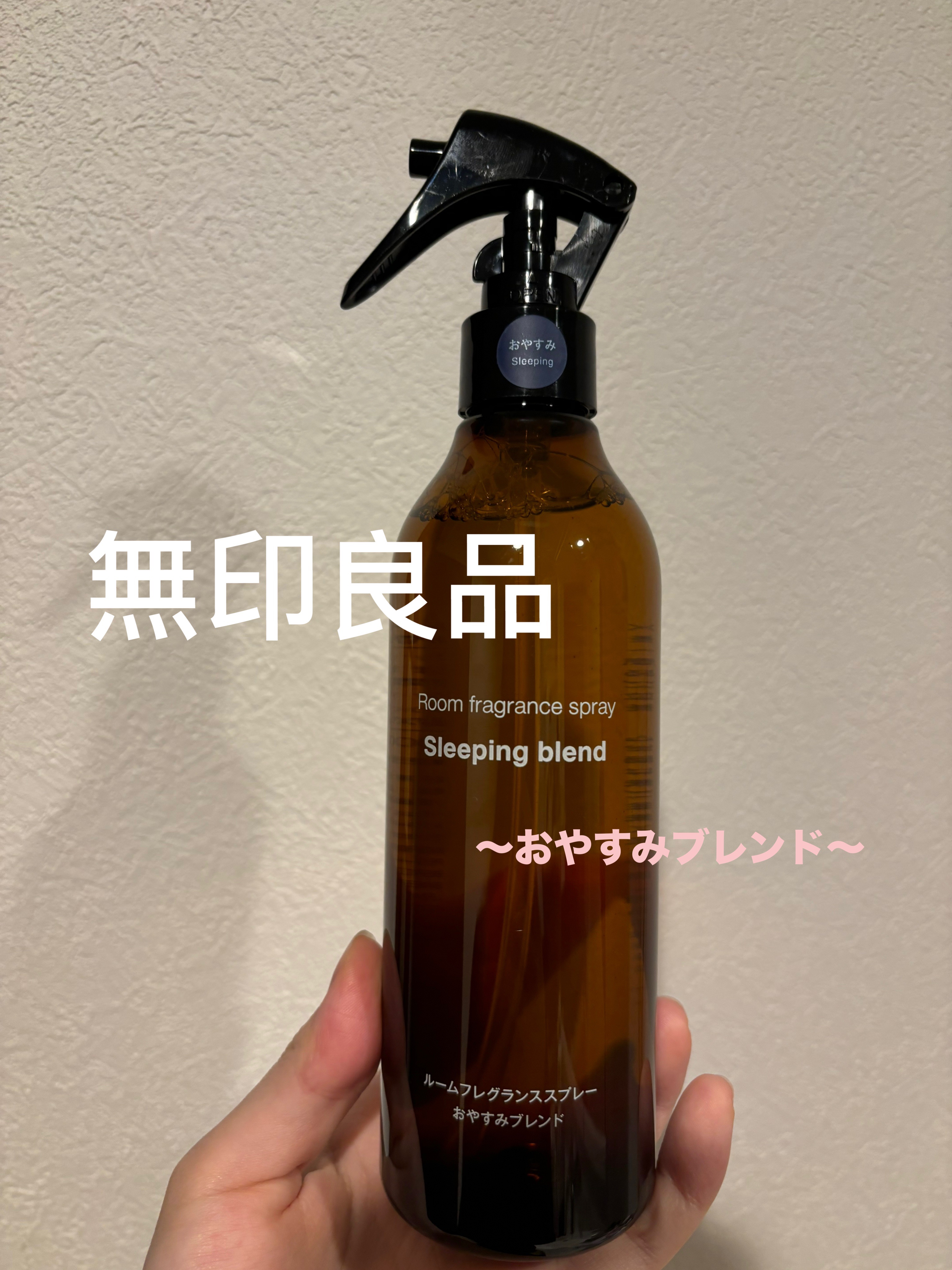 無印良品 ルームフレグランススプレーおやすみブレンドのクチコミ「♡リラックスする香り
♡布製品に香り付けも◎
♡寝る前にも◎

#無印良品 #ルームフレグラン.....」（1枚目）