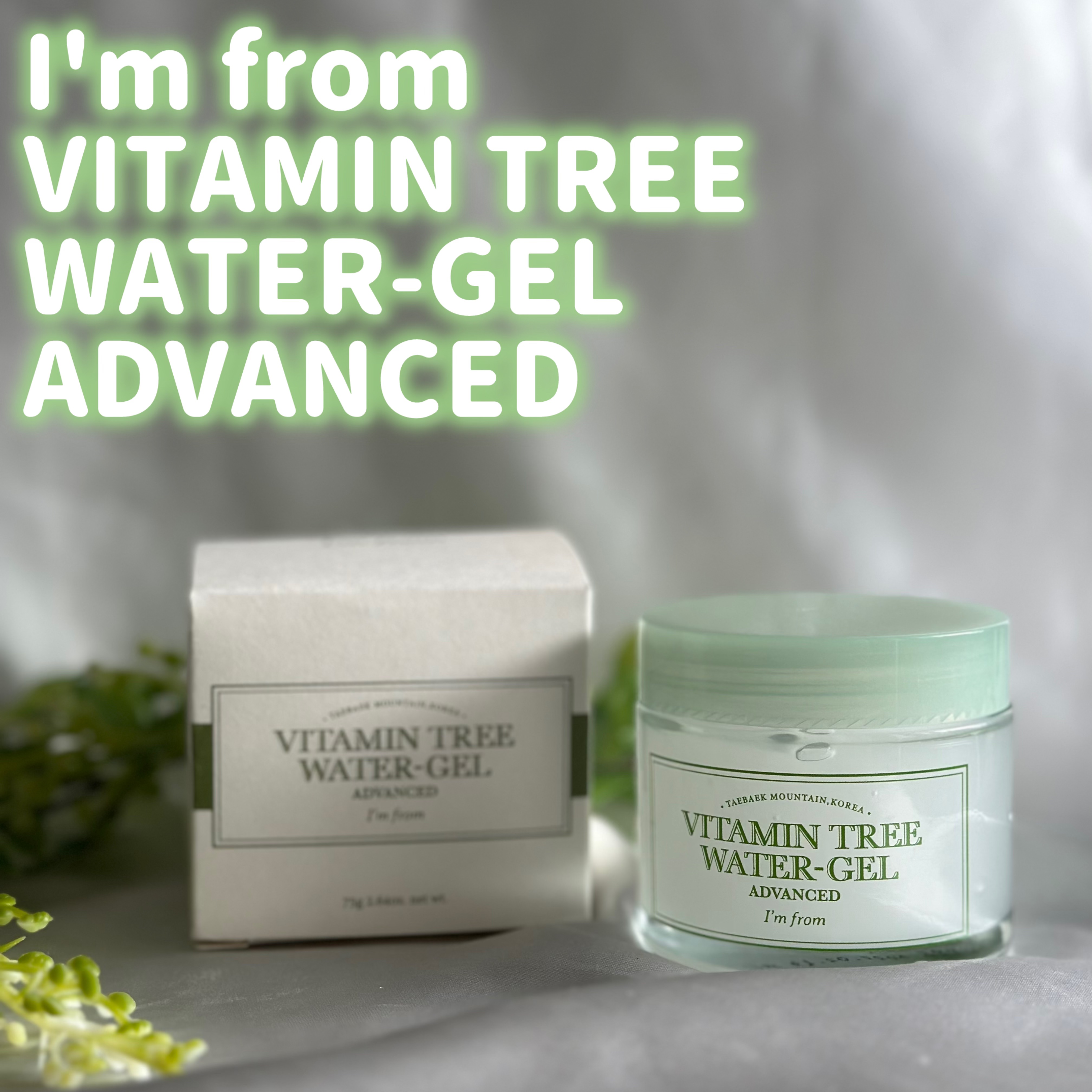 ビタミンウォータージェルアドバンスド/I'm from/フェイスクリームを使ったクチコミ（1枚目）