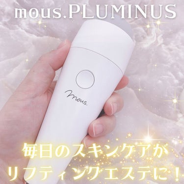 PLUMINUS/mous./美顔器・マッサージを使ったクチコミ（1枚目）