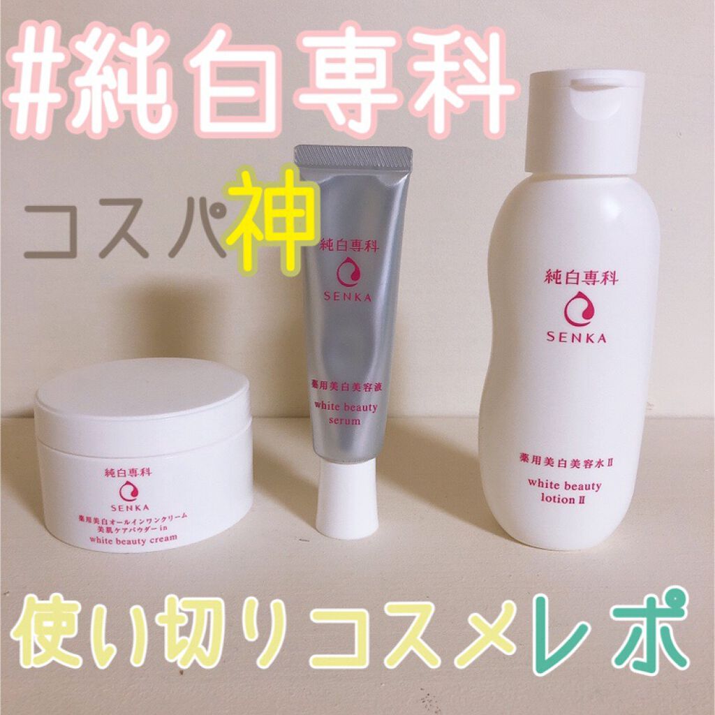 純白専科 すっぴん白雪美容液(専科 薬用美白クリーム)/SENKA(専科)/美容液を使ったクチコミ(1枚目)