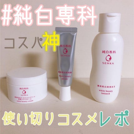 純白専科 すっぴん白雪美容液(専科 薬用美白クリーム)/SENKA(専科)/美容液を使ったクチコミ(1枚目)