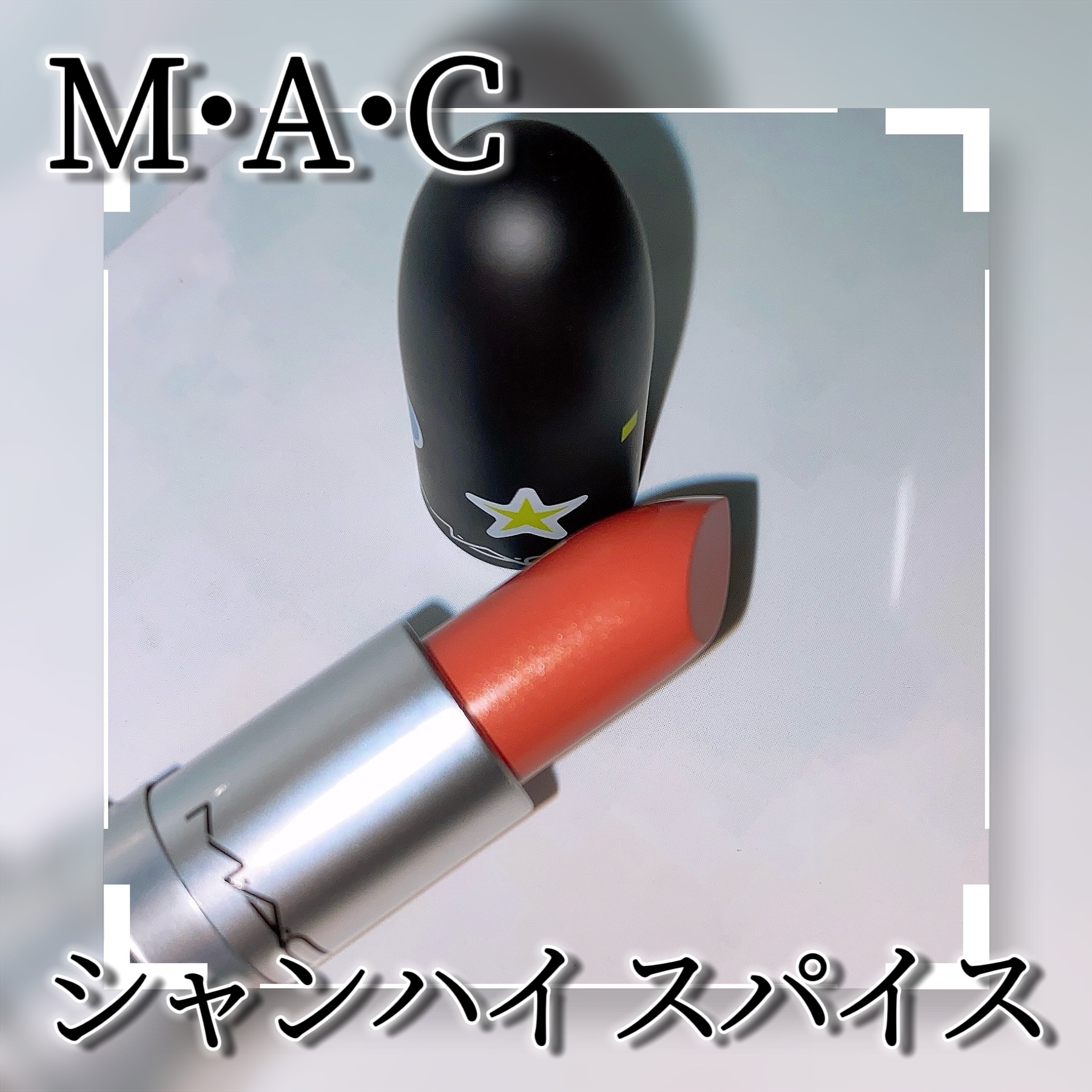 リップスティック/M・A・C/口紅を使ったクチコミ（3枚目）