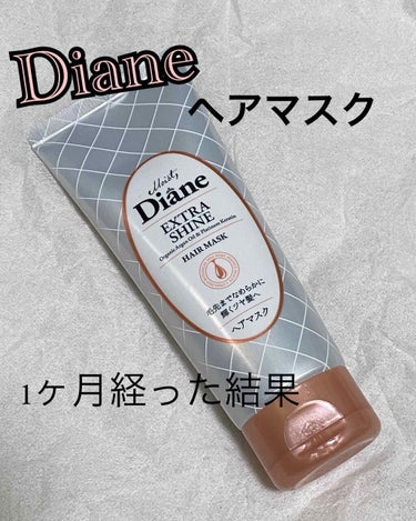 [ダイアンヘアトリートメントヘアマスク]

1ヶ月使ってみたので、再度レビューしたいと思っています😊
・ミニサイズなので、持ち運び⭕️
・サラサラ髪⭕️
・減りが早い❌
・良い香り⭕️
・髪質改善❌

