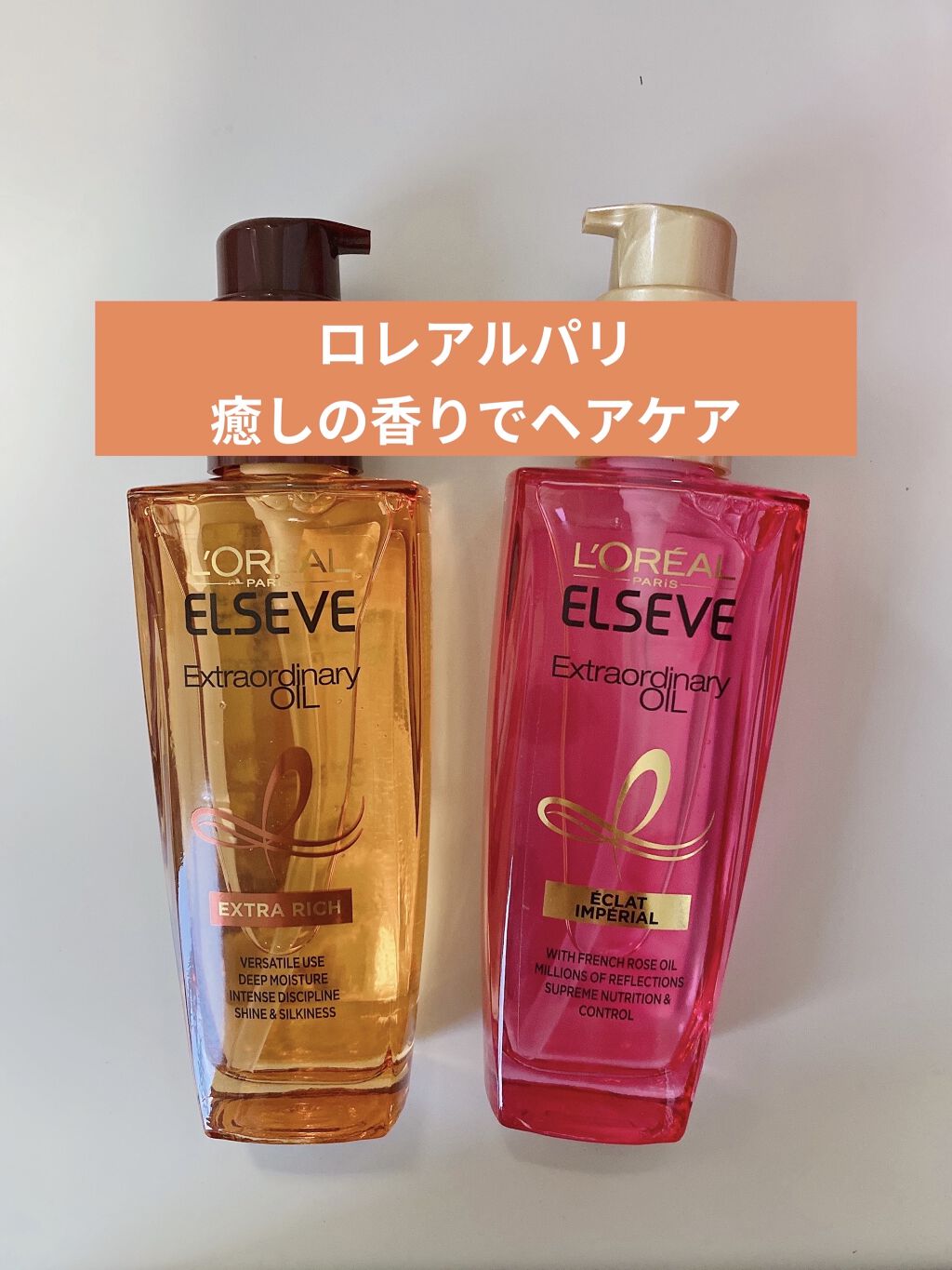 エクストラオーディナリー オイル エクラアンペリアル 艶髪オイル/ロレアル パリ/ヘアオイルを使ったクチコミ（1枚目）