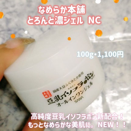 とろんと濃ジェル NC /なめらか本舗/オールインワン化粧品を使ったクチコミ(1枚目)