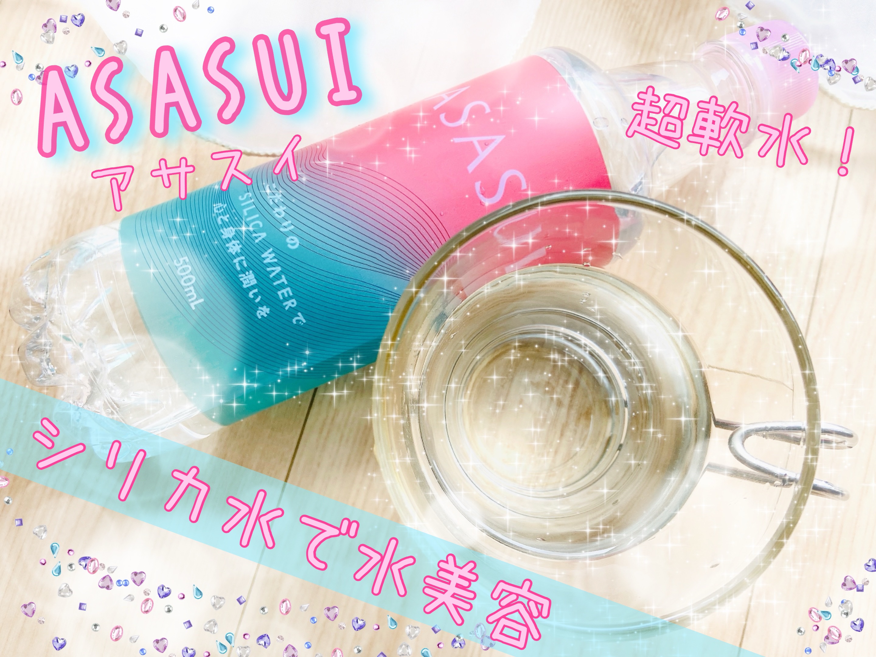 ASASUI-アサスイ-/ASASUI/ミネラルウォーターを使ったクチコミ（1枚目）