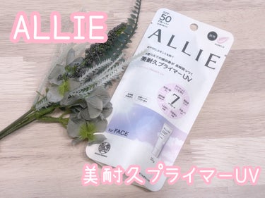 \ALLIE様のプロモーションに参加中/

株式会社カネボウ化粧品様から提供していただきました。

アリィー 美耐久プライマーUV

2024年2月10日に発売された新商品。
８時間化粧持ちデータ取得済