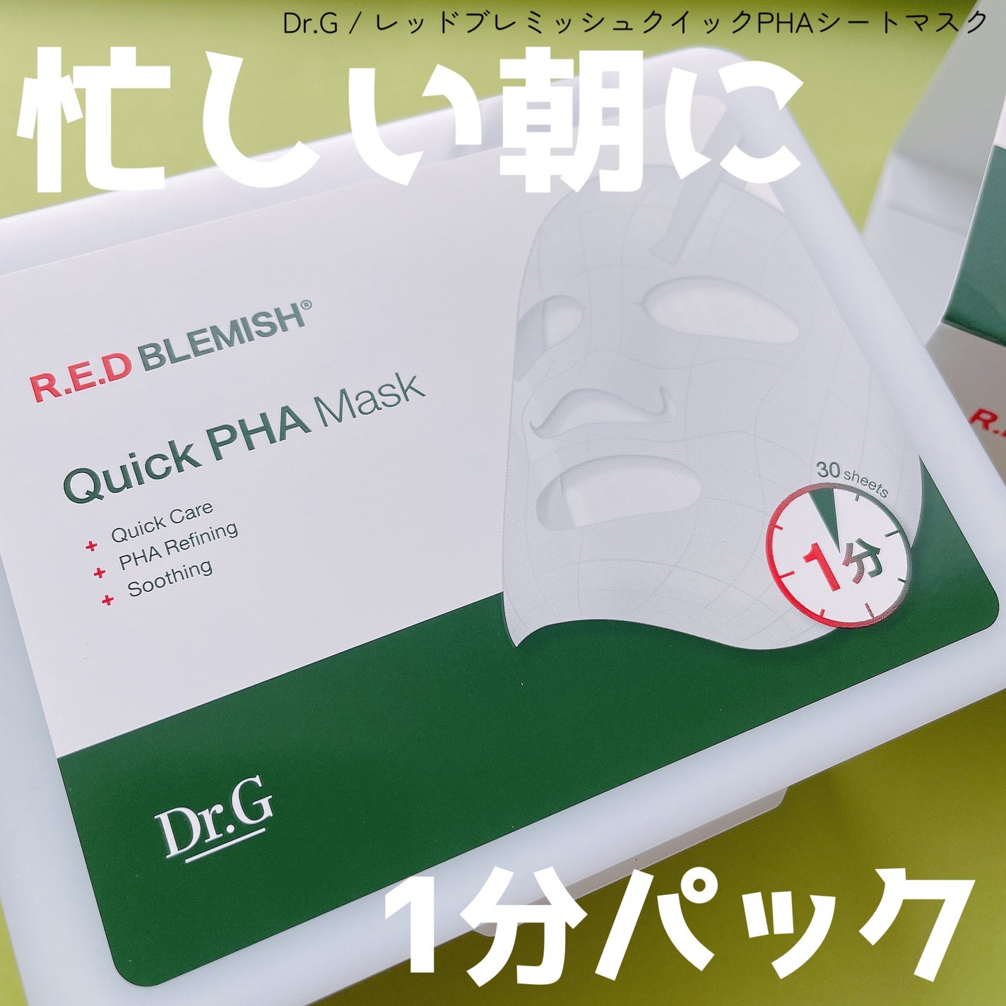 レッドブレミッシュクイックPHAシートマスク/Dr.G/シートマスク・パックを使ったクチコミ(1枚目)