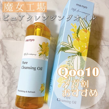 ピュア クレンジング オイル/manyo/オイルクレンジングを使ったクチコミ(1枚目)