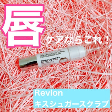 レブロン キス シュガー スクラブ/REVLON/リップスクラブを使ったクチコミ（1枚目）