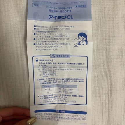アイミンCL(医薬品)/滋賀県製薬/その他を使ったクチコミ(3枚目)