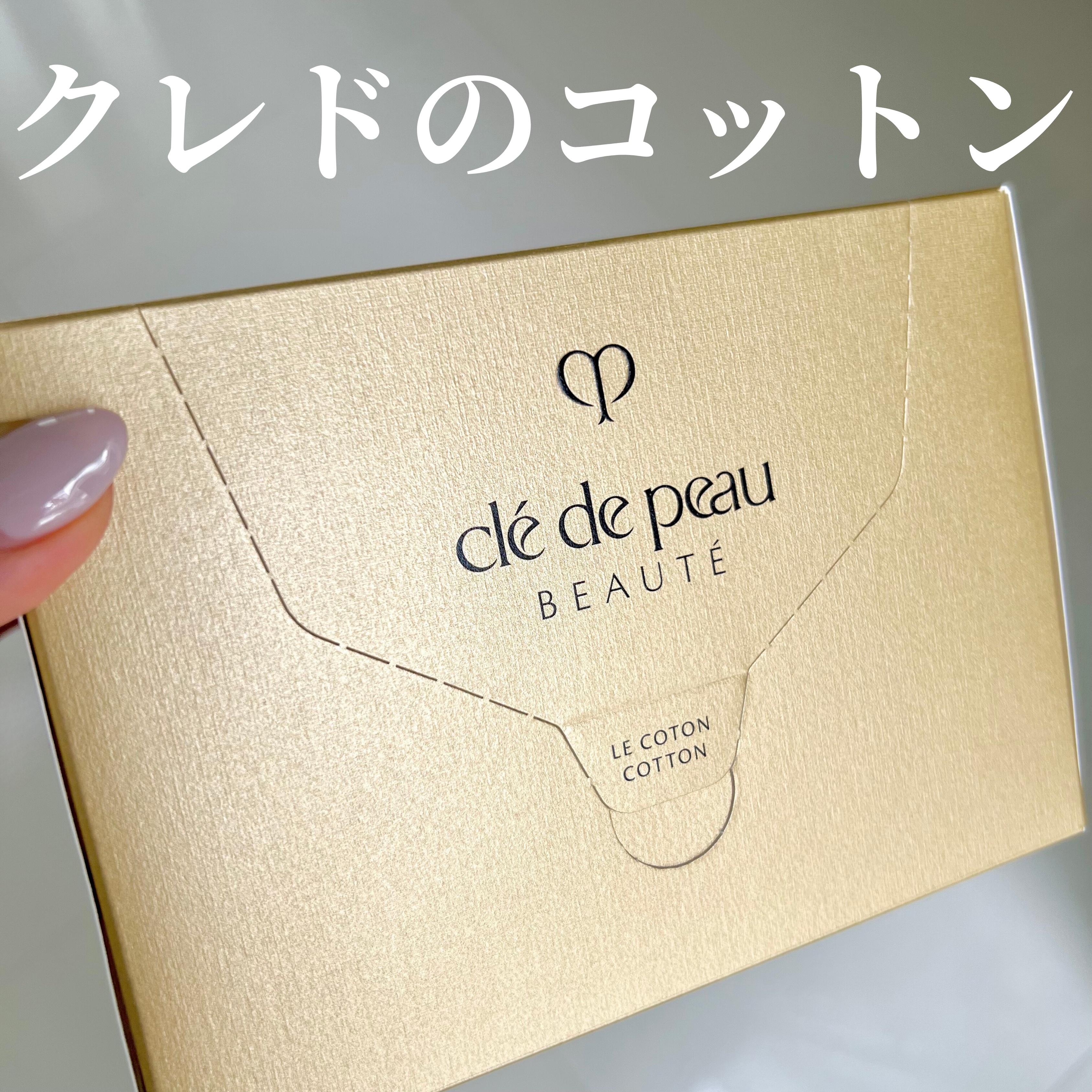 ル・コトン/クレ・ド・ポー ボーテ/コットンを使ったクチコミ（1枚目）