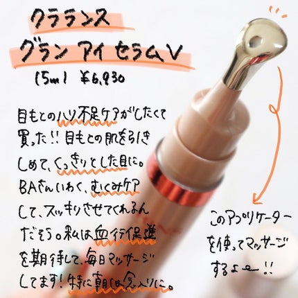 グラン アイ セラム V/CLARINS/アイケア・アイクリームを使ったクチコミ(1枚目)