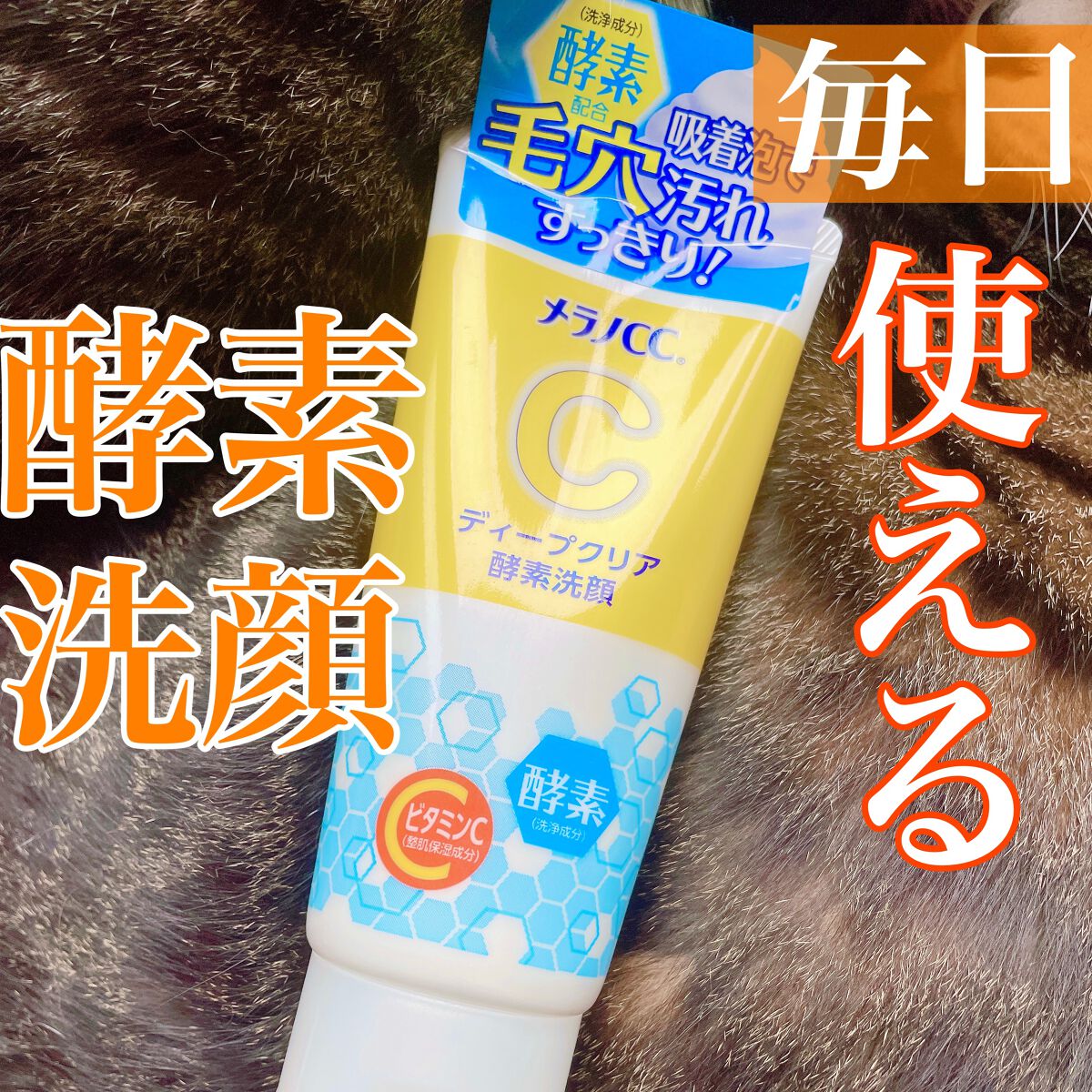 ディープクリア酵素洗顔 /メラノCC/洗顔フォームを使ったクチコミ(1枚目)