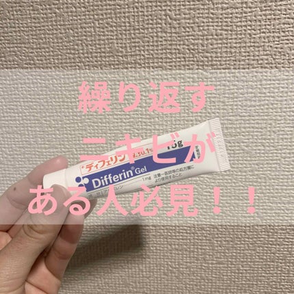 ディフェリンゲル0.1% /マルホ株式会社/その他を使ったクチコミ(1枚目)