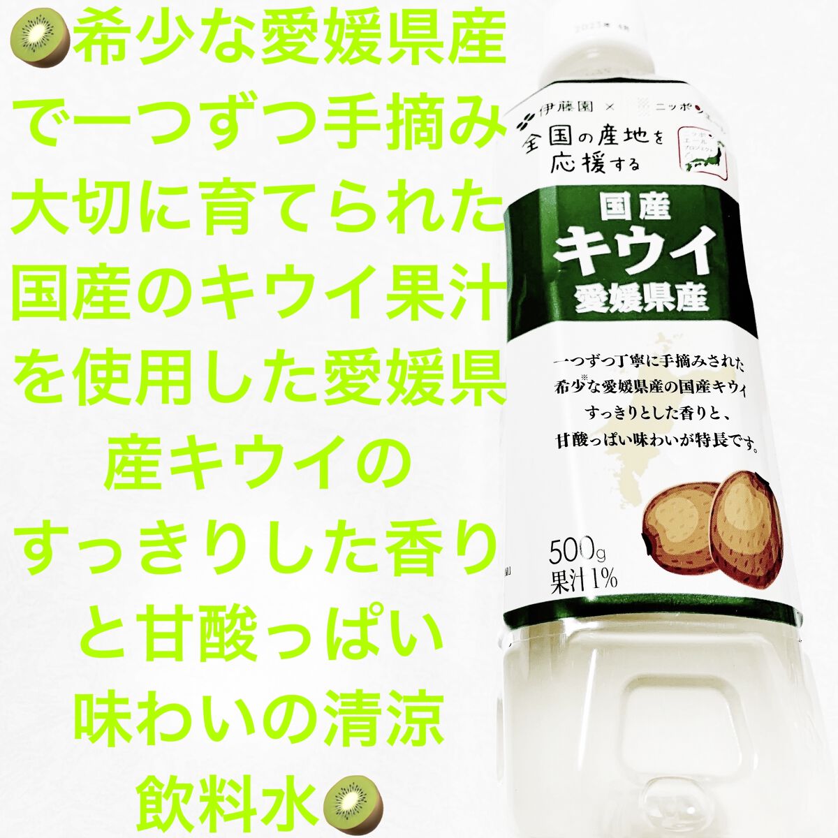 国産愛媛県産キウイ/伊藤園/ドリンクを使ったクチコミ（1枚目）