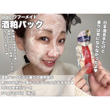 ワフードメイド 酒粕パック/pdc/洗い流すパック・マスクを使ったクチコミ(6枚目)