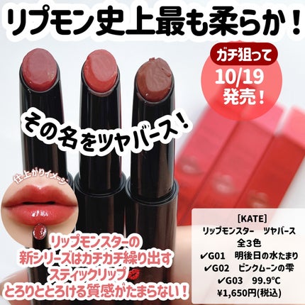 ケイト リップモンスター ツヤバース/KATE/口紅を使ったクチコミ(9枚目)