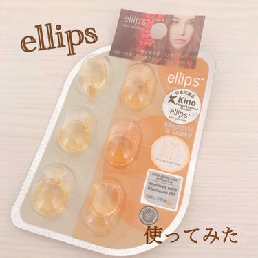 ヘアーオイル【スムース＆シャイニー】/ellips/ヘアオイルを使ったクチコミ（1枚目）