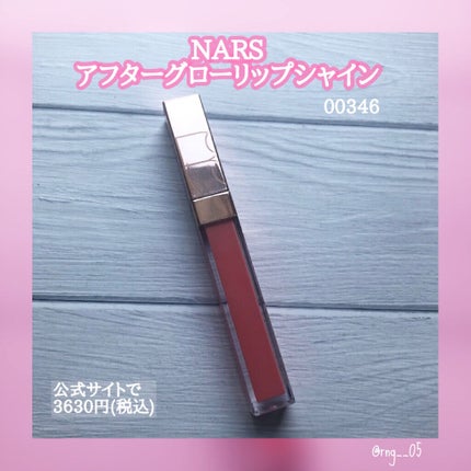 アフターグロー リップシャイン/NARS/リップグロスを使ったクチコミ(1枚目)