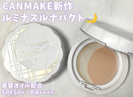 ルミナスルナパクト/キャンメイク/ファンデーションを使ったクチコミ(1枚目)