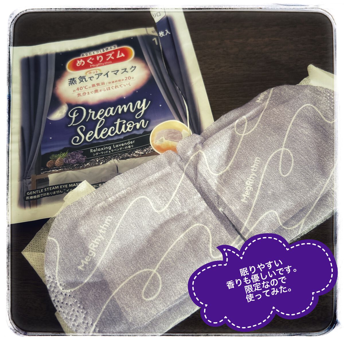 めぐりズム 蒸気でホットアイマスク 無香料 12枚入【旧】/めぐりズム/ホットアイマスクを使ったクチコミ（1枚目）