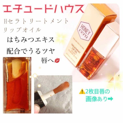 Hセラ トリートメント リップオイル/ETUDE/リップグロスを使ったクチコミ(1枚目)
