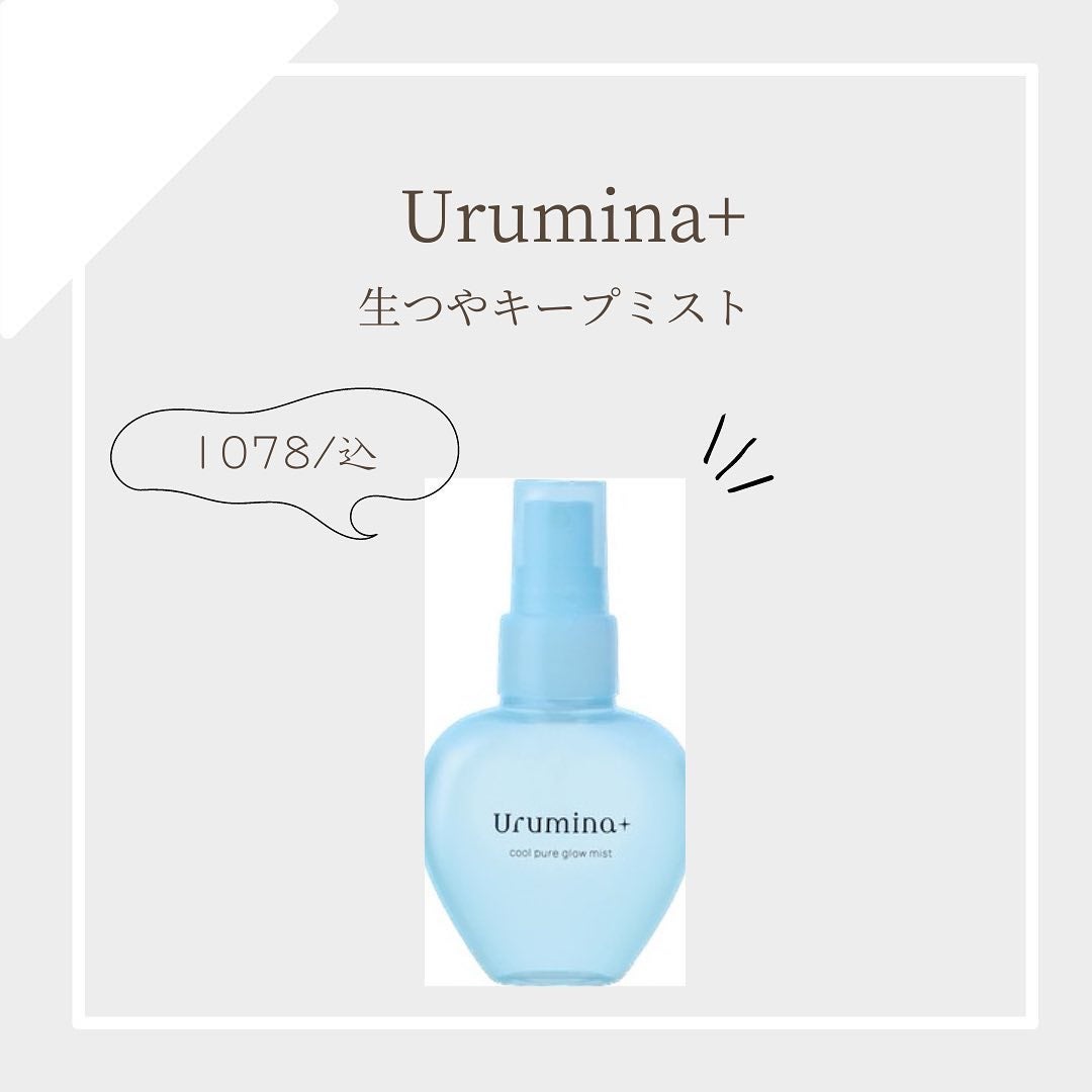 生つやキープミスト/ウルミナプラス/美容液を使ったクチコミ(1枚目)