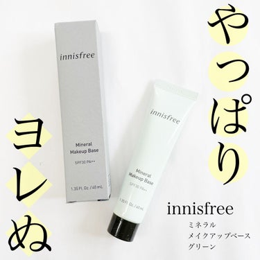 ミネラル メイクアップベース N/innisfree/化粧下地を使ったクチコミ（1枚目）