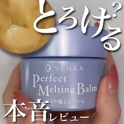 パーフェクトメルティングバーム/SENKA(専科)/クレンジングバームを使ったクチコミ(1枚目)