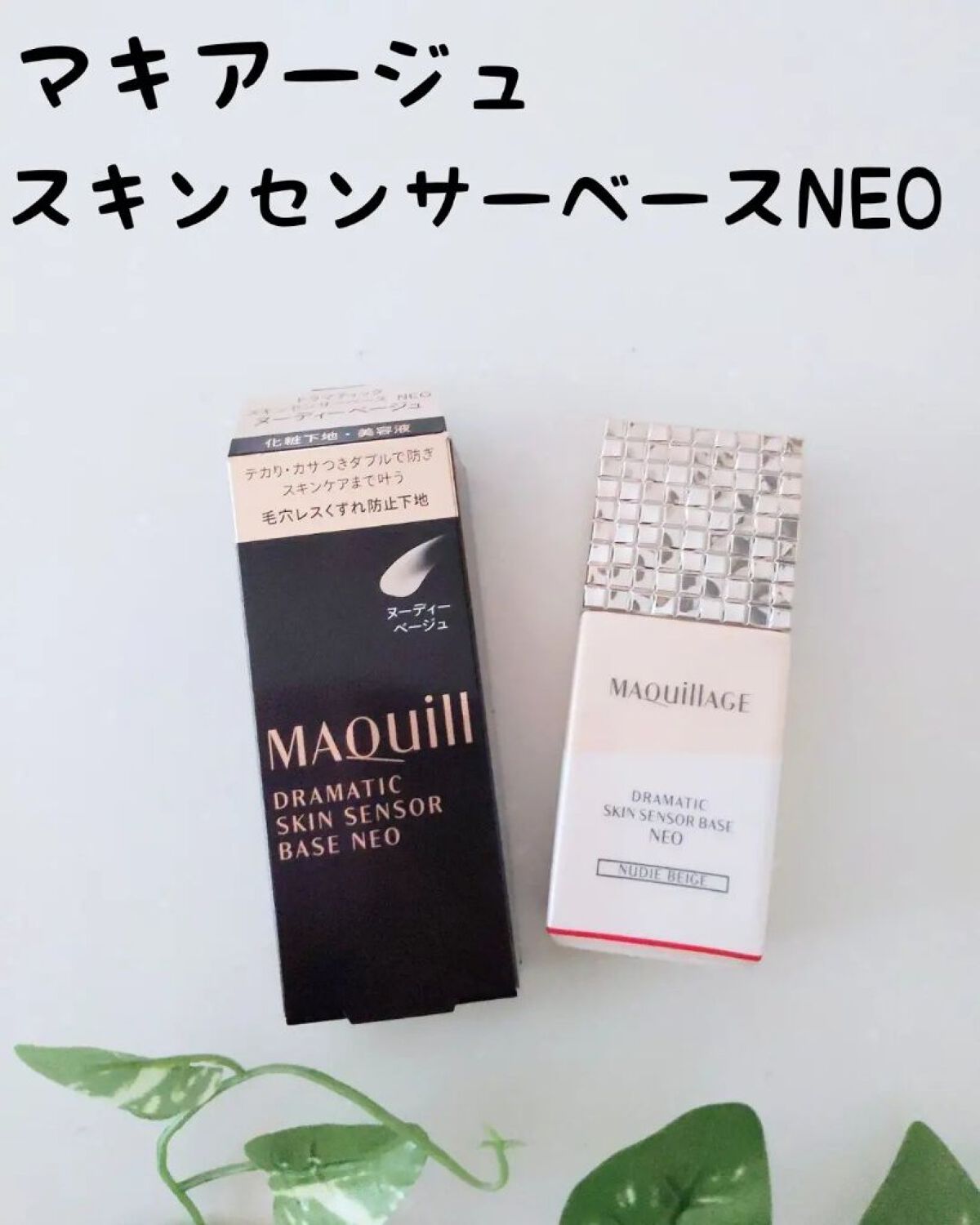 ドラマティックスキンセンサーベース NEO/マキアージュ/化粧下地を使ったクチコミ（1枚目）