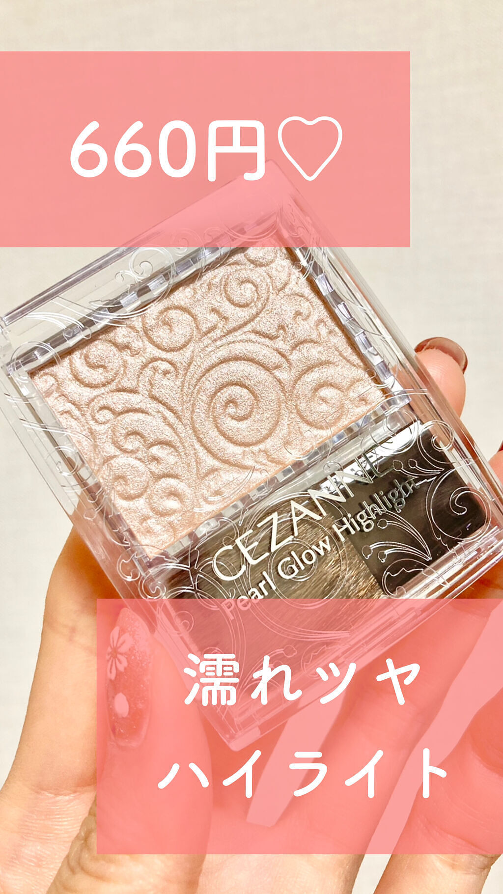 パールグロウハイライト/CEZANNE/パウダーハイライトを使ったクチコミ（1枚目）