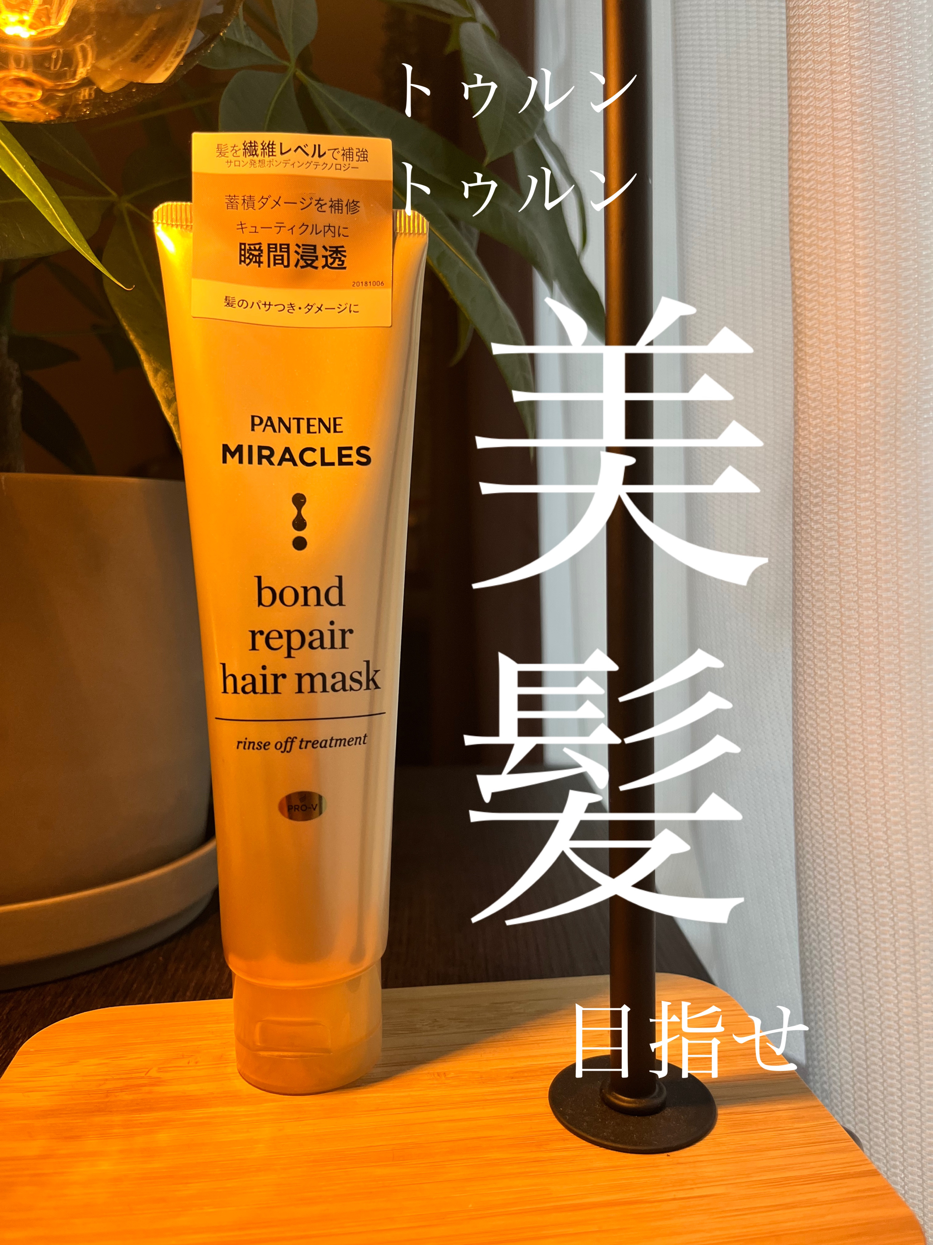 ミラクルズ ボンドリペア ヘアマスク/パンテーン/ヘアマスク・ヘアパックを使ったクチコミ（1枚目）