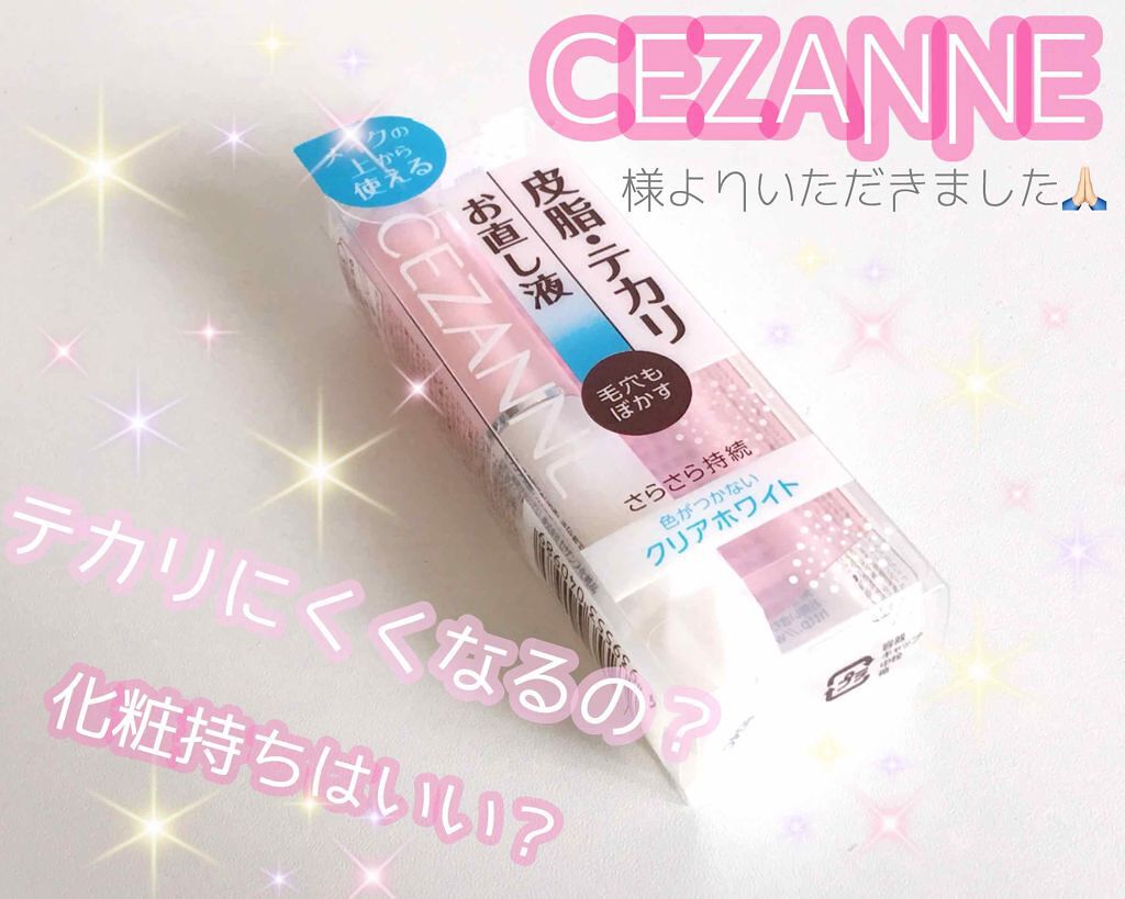 皮脂テカリお直し液/CEZANNE/化粧下地を使ったクチコミ（1枚目）