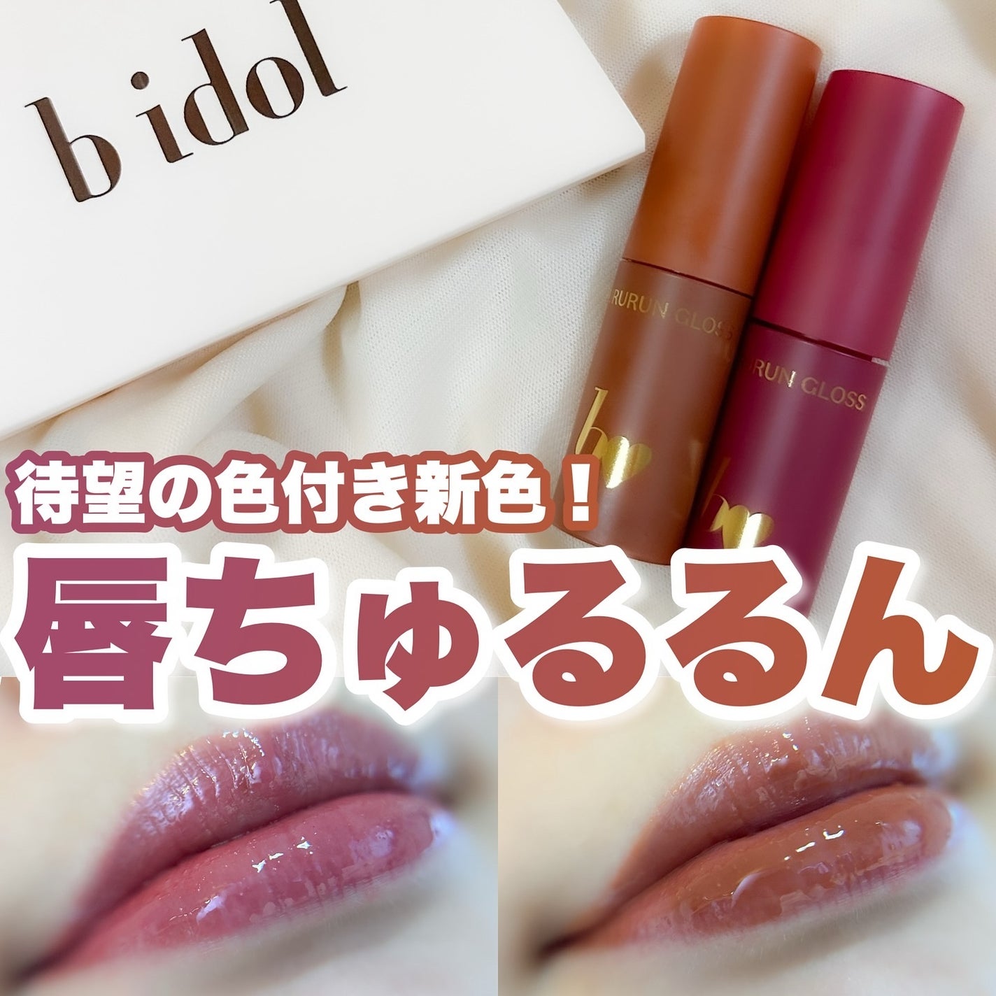 ちゅるるんグロス/b idol/リップグロスを使ったクチコミ(1枚目)