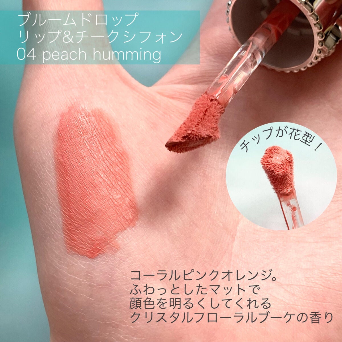 ジルスチュアート ブルームドロップ リップ&チーク シフォン/JILL STUART/リキッドチークを使ったクチコミ(4枚目)