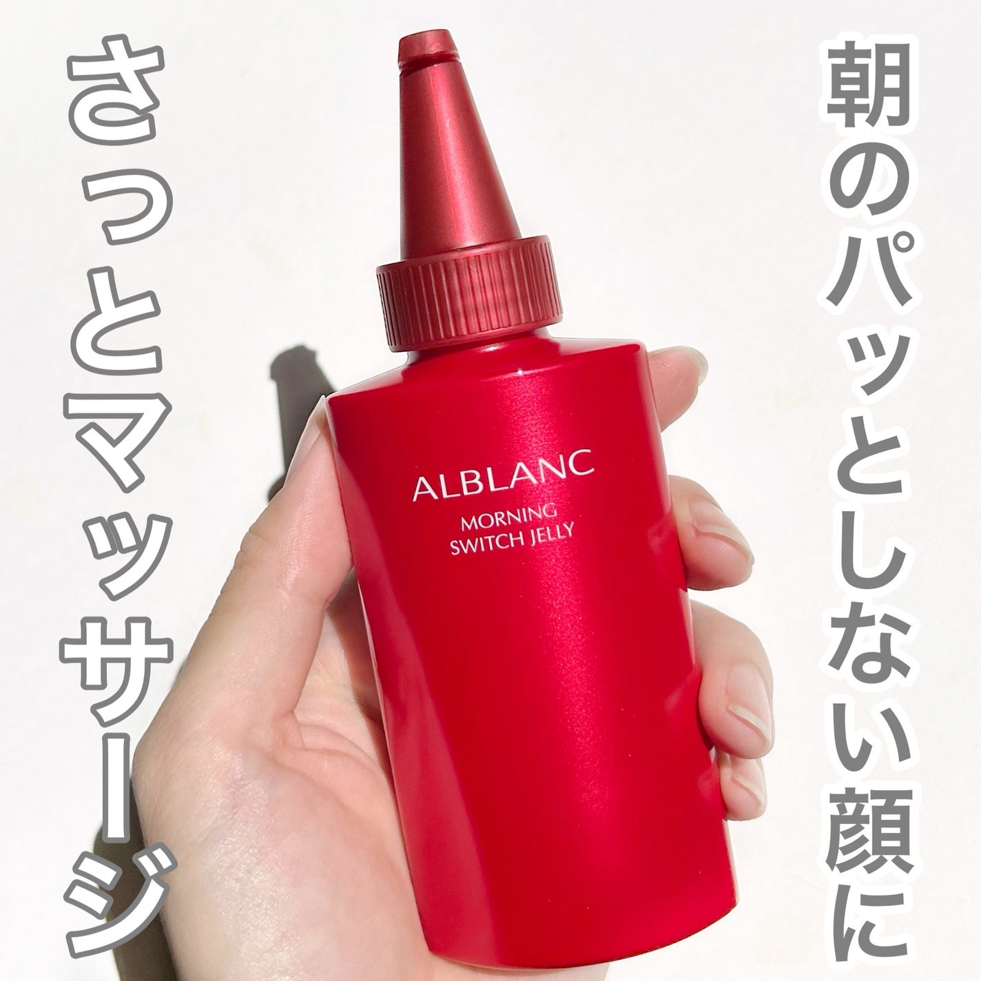 モーニング スイッチジュレ/ALBLANC/美容液を使ったクチコミ(1枚目)