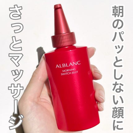 モーニング スイッチジュレ/ALBLANC/美容液を使ったクチコミ(1枚目)