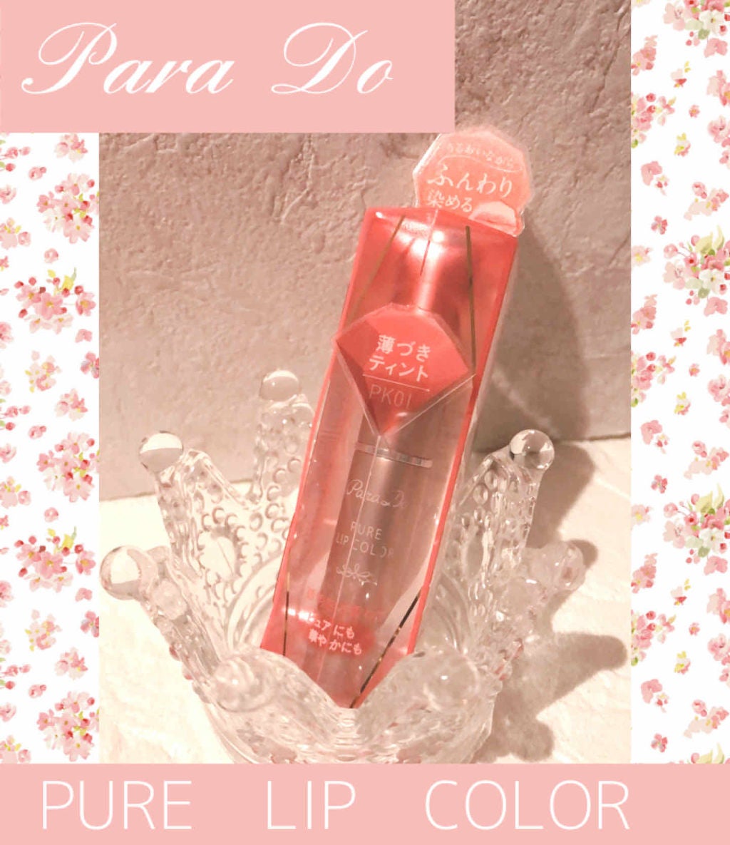 ピュアリップカラー /パラドゥ/口紅を使ったクチコミ(1枚目)