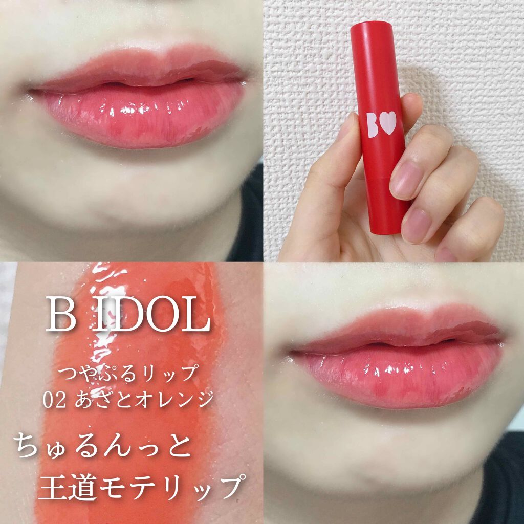 つやぷるリップR/b idol/口紅を使ったクチコミ（1枚目）