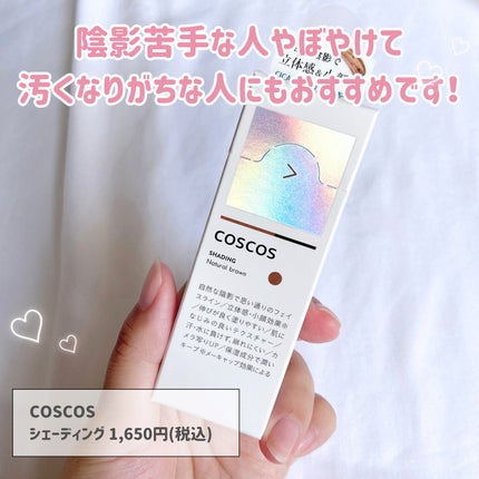 シェーディング/COSCOS/シェーディングを使ったクチコミ(5枚目)