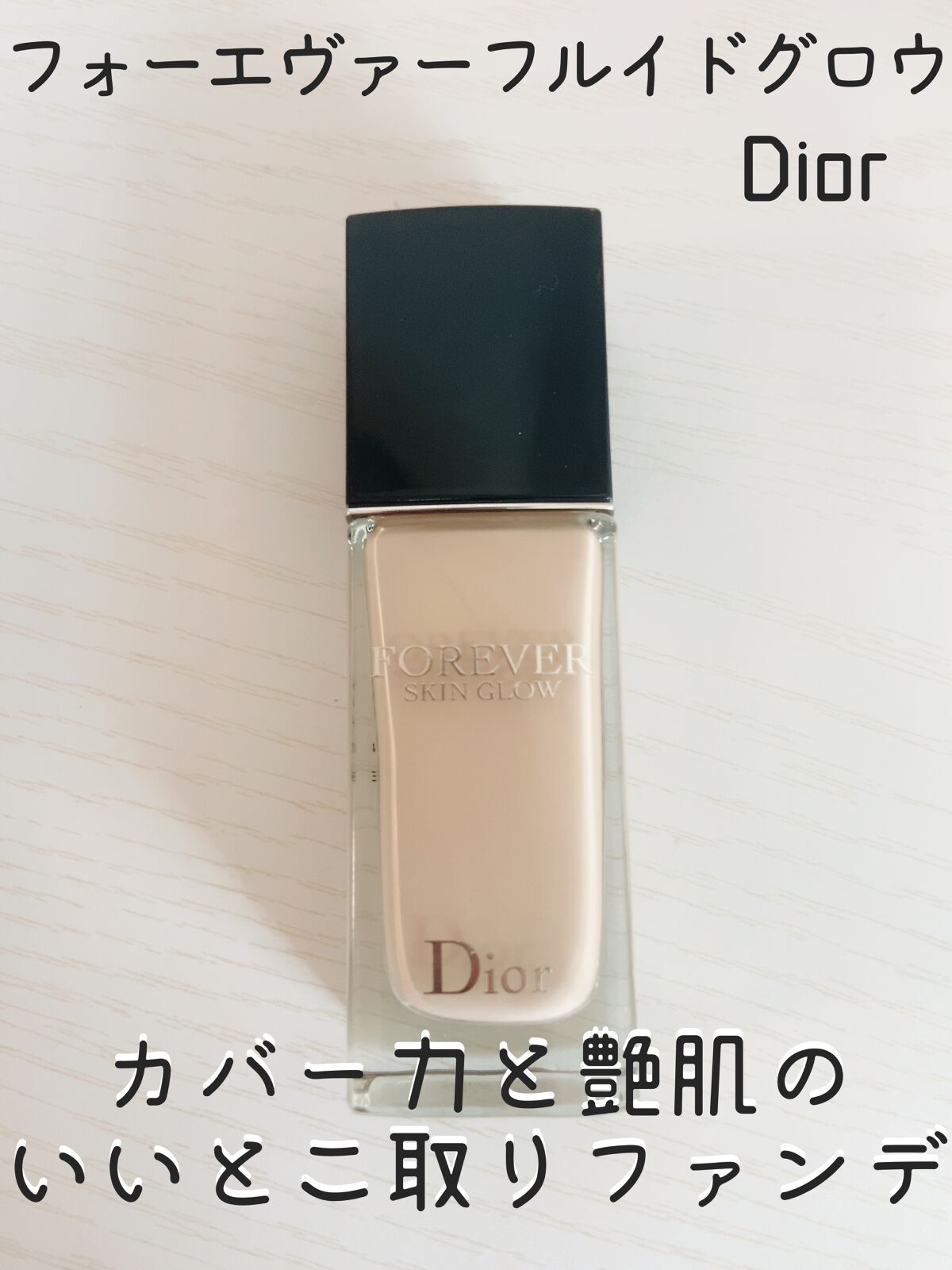 ディオールスキン フォーエヴァー フルイド グロウ/Dior/リキッドファンデーションを使ったクチコミ（1枚目）