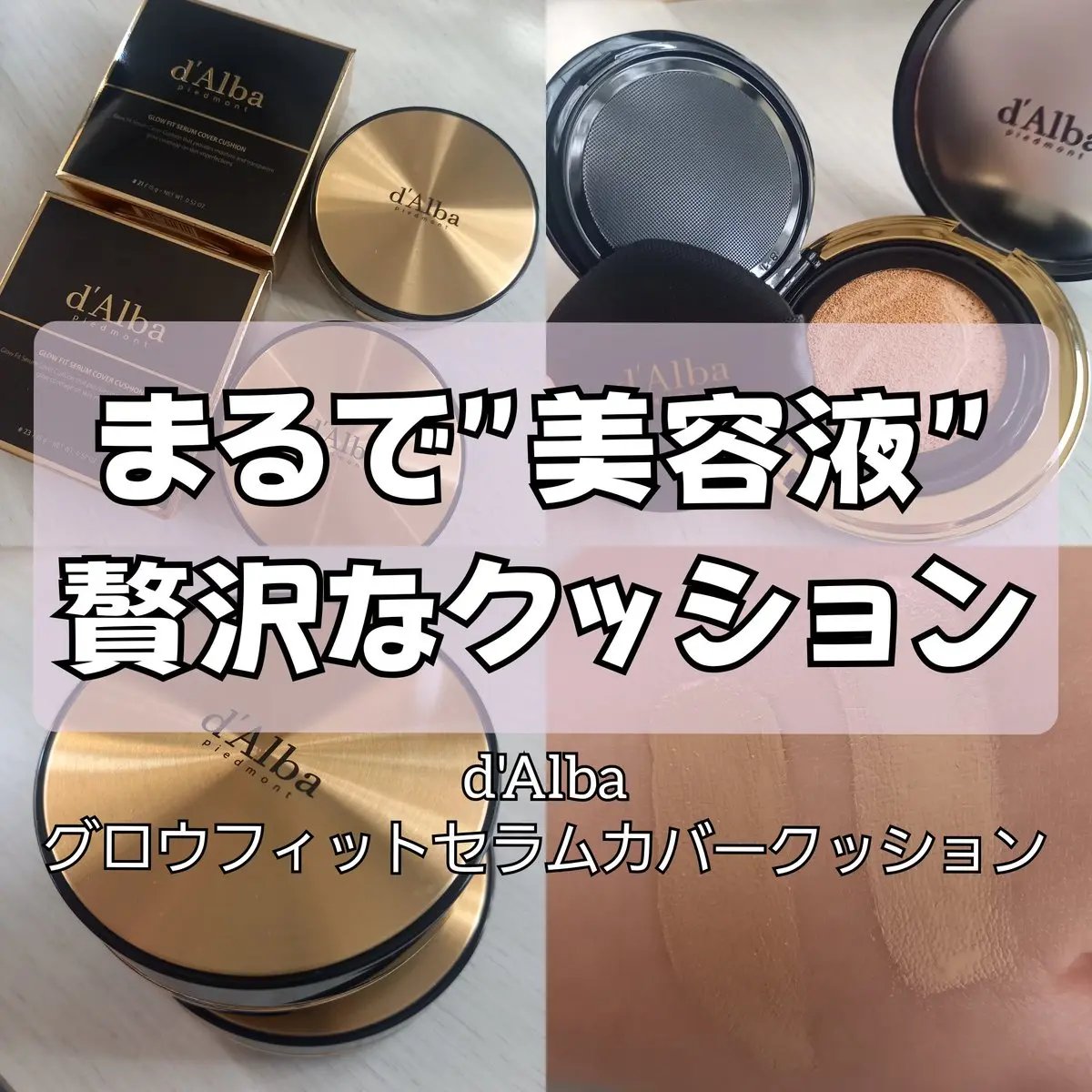 d'Alba様のプレキャンに当選してグロウフィットセラムカバークッションをレビューさせていただきました🌷
まず高級感のあるパッケージにうっとり…💗
みずみずしい使い心地で厚塗り感なくカバーできます👍
ツヤ肌好きさんにオススメです

参