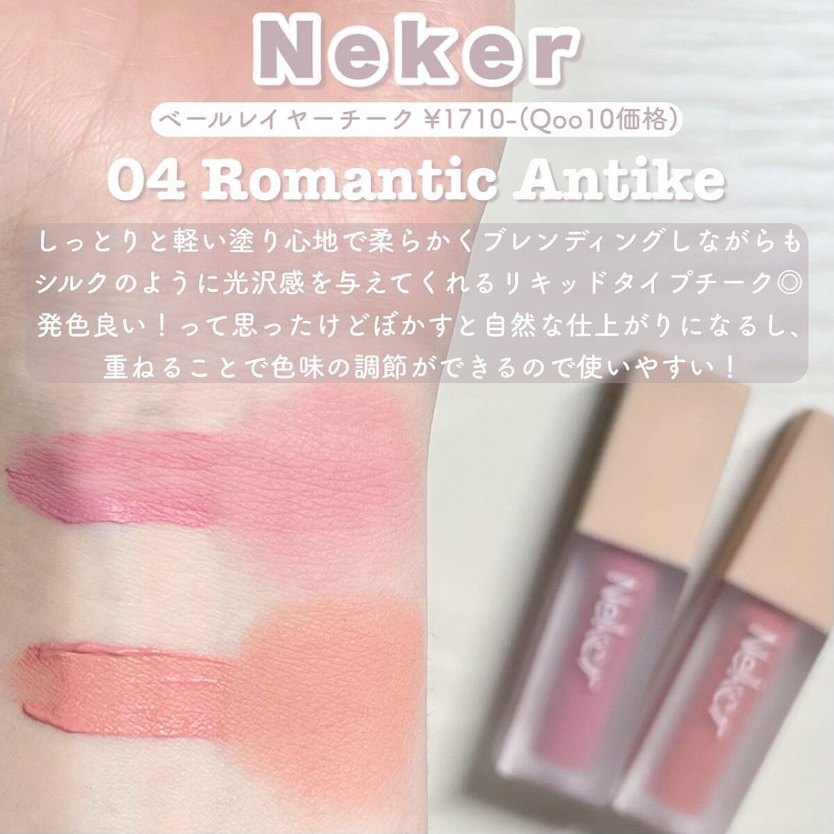 ベールレイヤーチーク/Neker /リキッドチークを使ったクチコミ(5枚目)