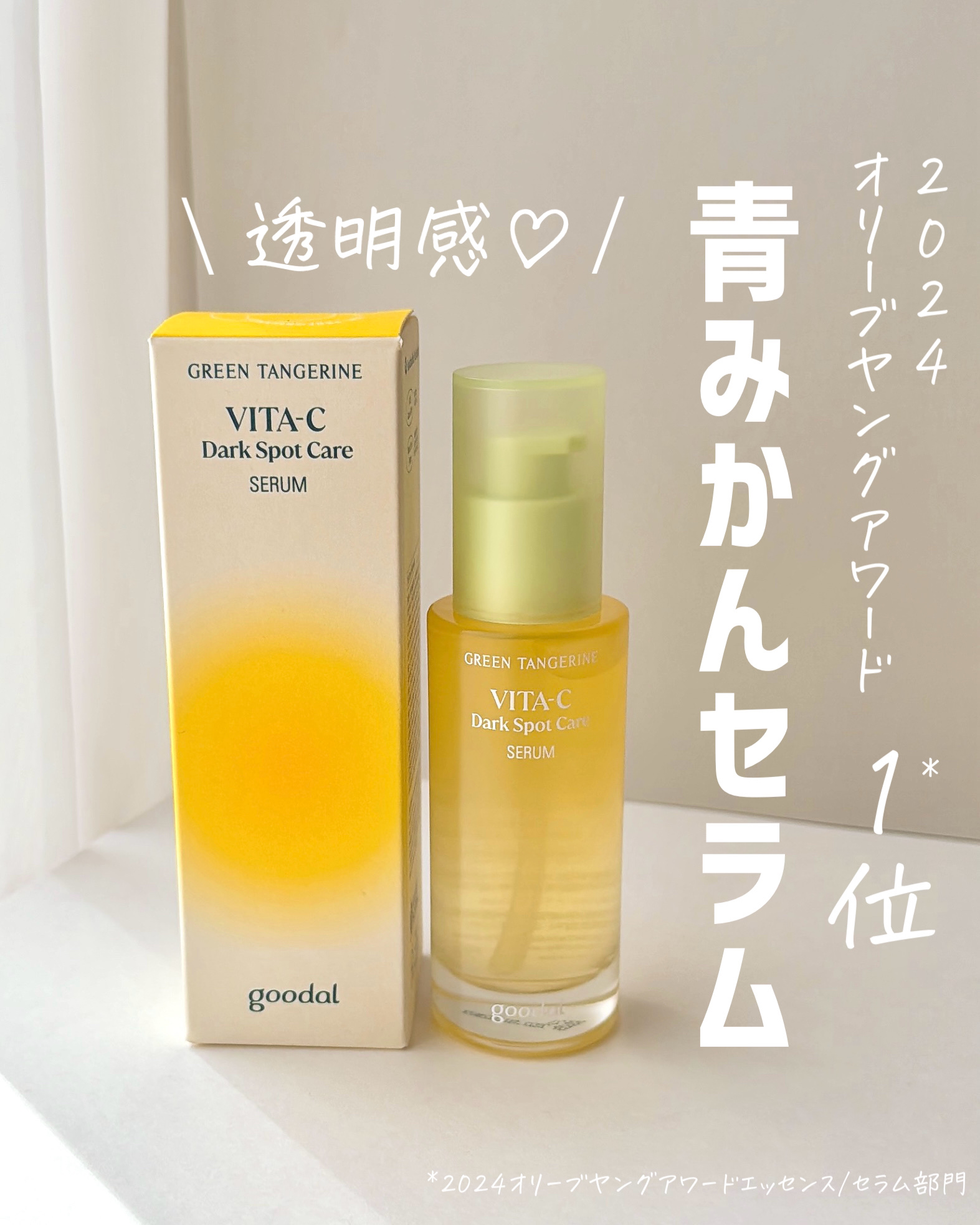 グリーンタンジェリン ビタC ダークスポットケアセラム/goodal/美容液を使ったクチコミ（1枚目）