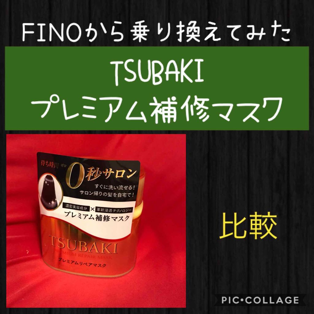 プレミアムリペアマスク（資生堂　プレミアムリペアマスク）/TSUBAKI/ヘアマスク・ヘアパックを使ったクチコミ（1枚目）