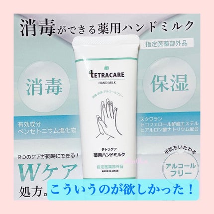 薬用ハンドミルク テトラケア/テトラケア/ハンドクリームを使ったクチコミ(1枚目)